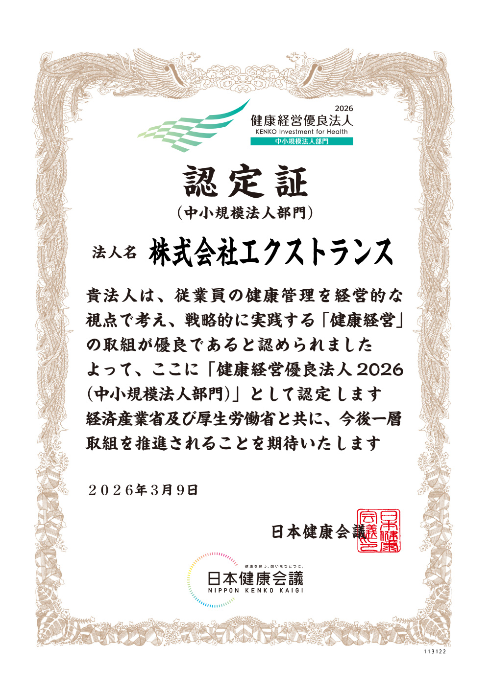 健康経営優良法人2026(中小規模法人部門)認定証