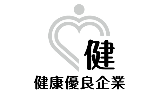 健康優良企業認定(銀)