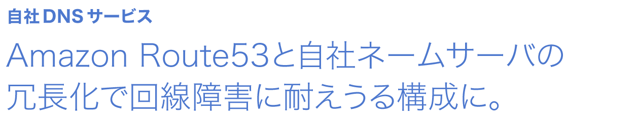 Amazon Route53と自社ネームサーバの冗長化で回線障害に耐えうる構成に。 自社DNSサービス