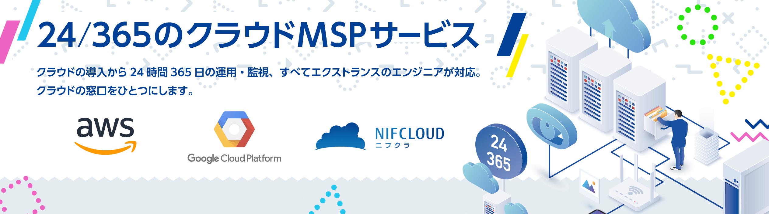 エクストランスのクラウドサービスパートナー