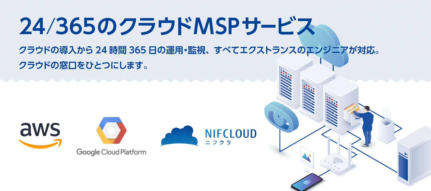 エクストランスのクラウドサービスパートナー