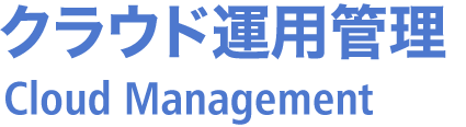 クラウド運用管理 Cloud Management
