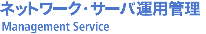 ネットワーク・サーバ運用管理 Management Service