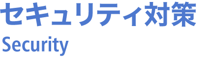 セキュリティ対策 Security