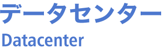 データセンター Datacenter