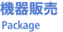 機器販売 Package